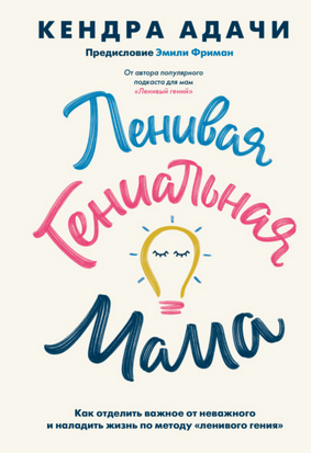 [Кендра Адачи] Ленивая гениальная мама. Как отдели_0.png